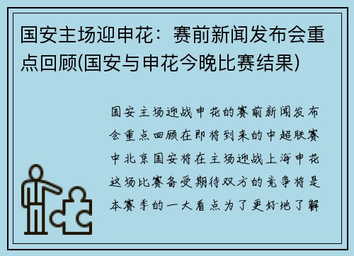 国安主场迎申花：赛前新闻发布会重点回顾(国安与申花今晚比赛结果)