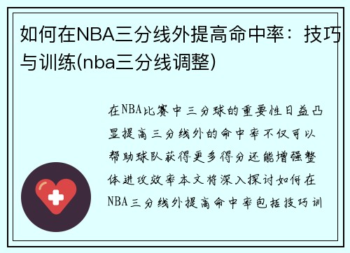 如何在NBA三分线外提高命中率：技巧与训练(nba三分线调整)