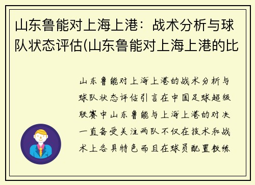 山东鲁能对上海上港：战术分析与球队状态评估(山东鲁能对上海上港的比赛)