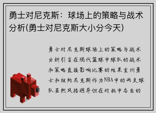 勇士对尼克斯：球场上的策略与战术分析(勇士对尼克斯大小分今天)