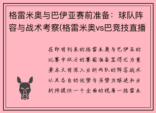 格雷米奥与巴伊亚赛前准备：球队阵容与战术考察(格雷米奥vs巴竞技直播)