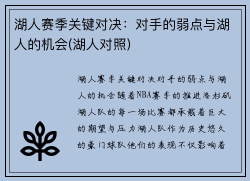 湖人赛季关键对决：对手的弱点与湖人的机会(湖人对照)