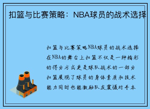 扣篮与比赛策略：NBA球员的战术选择