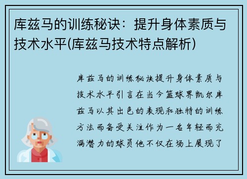 库兹马的训练秘诀：提升身体素质与技术水平(库兹马技术特点解析)