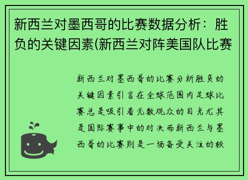 新西兰对墨西哥的比赛数据分析：胜负的关键因素(新西兰对阵美国队比赛)