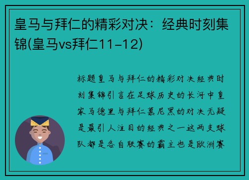 皇马与拜仁的精彩对决：经典时刻集锦(皇马vs拜仁11-12)