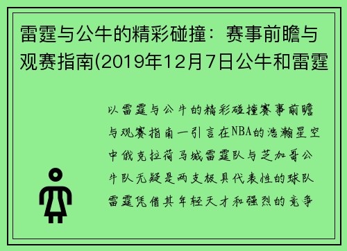 雷霆与公牛的精彩碰撞：赛事前瞻与观赛指南(2019年12月7日公牛和雷霆的直播)