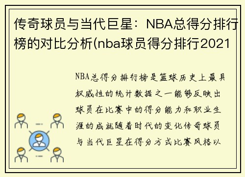 传奇球员与当代巨星：NBA总得分排行榜的对比分析(nba球员得分排行2021)