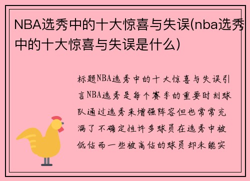 NBA选秀中的十大惊喜与失误(nba选秀中的十大惊喜与失误是什么)