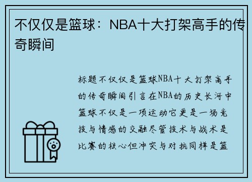 不仅仅是篮球：NBA十大打架高手的传奇瞬间