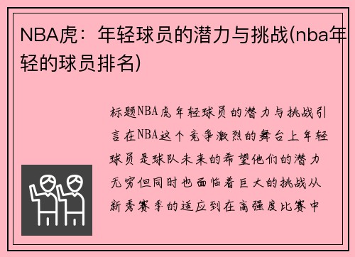 NBA虎：年轻球员的潜力与挑战(nba年轻的球员排名)