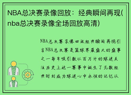 NBA总决赛录像回放：经典瞬间再现(nba总决赛录像全场回放高清)