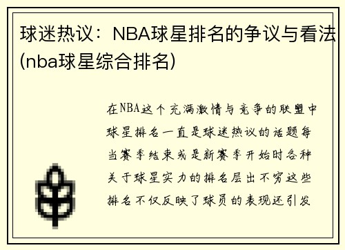 球迷热议：NBA球星排名的争议与看法(nba球星综合排名)