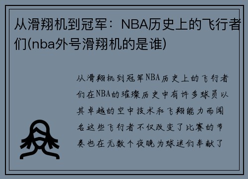 从滑翔机到冠军：NBA历史上的飞行者们(nba外号滑翔机的是谁)