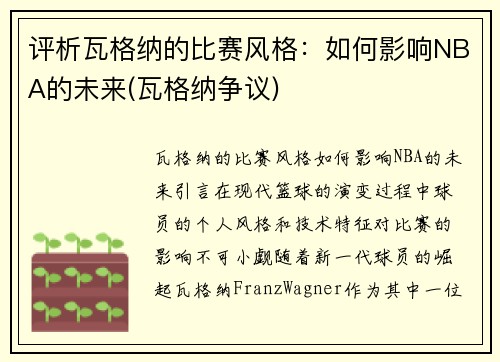 评析瓦格纳的比赛风格：如何影响NBA的未来(瓦格纳争议)