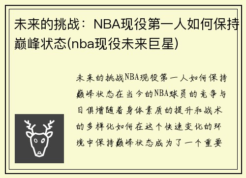 未来的挑战：NBA现役第一人如何保持巅峰状态(nba现役未来巨星)