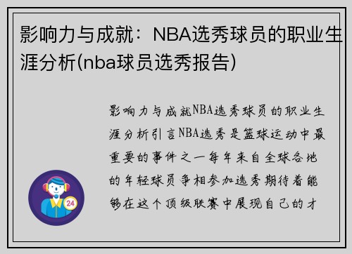 影响力与成就：NBA选秀球员的职业生涯分析(nba球员选秀报告)