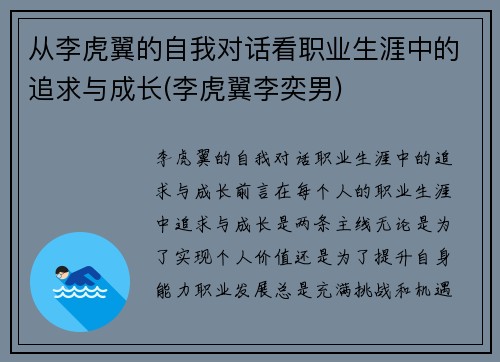 从李虎翼的自我对话看职业生涯中的追求与成长(李虎翼李奕男)