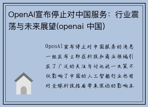 OpenAI宣布停止对中国服务：行业震荡与未来展望(openai 中国)