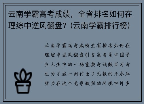 云南学霸高考成绩，全省排名如何在理综中逆风翻盘？(云南学霸排行榜)