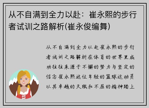 从不自满到全力以赴：崔永熙的步行者试训之路解析(崔永俊编舞)