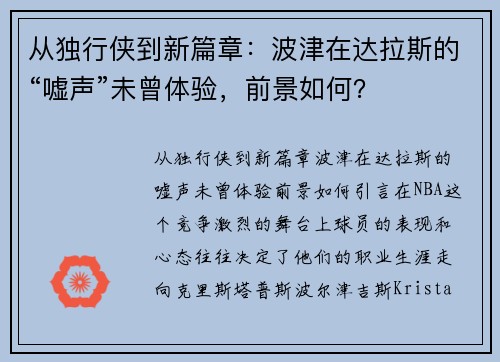 从独行侠到新篇章：波津在达拉斯的“嘘声”未曾体验，前景如何？