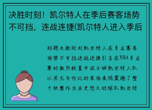 决胜时刻！凯尔特人在季后赛客场势不可挡，连战连捷(凯尔特人进入季后赛)