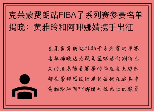 克莱蒙费朗站FIBA子系列赛参赛名单揭晓：黄雅玲和阿呷娜婧携手出征