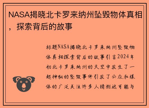 NASA揭晓北卡罗来纳州坠毁物体真相，探索背后的故事