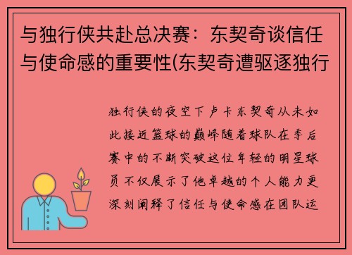 与独行侠共赴总决赛：东契奇谈信任与使命感的重要性(东契奇遭驱逐独行侠大胜骑士)