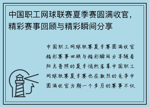 中国职工网球联赛夏季赛圆满收官，精彩赛事回顾与精彩瞬间分享