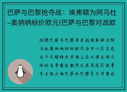 巴萨与巴黎抢夺战：埃弗顿为阿马杜-奥纳纳标价欧元(巴萨与巴黎对战欧冠逆袭球迷哭泣)