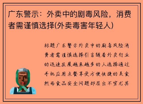 广东警示：外卖中的剧毒风险，消费者需谨慎选择(外卖毒害年轻人)