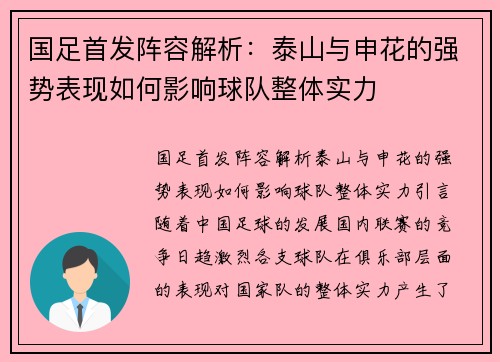 国足首发阵容解析：泰山与申花的强势表现如何影响球队整体实力