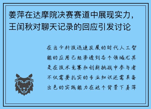 姜萍在达摩院决赛赛道中展现实力，王闰秋对聊天记录的回应引发讨论