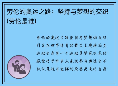 劳伦的奥运之路：坚持与梦想的交织(劳伦是谁)