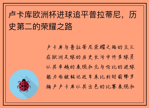 卢卡库欧洲杯进球追平普拉蒂尼，历史第二的荣耀之路