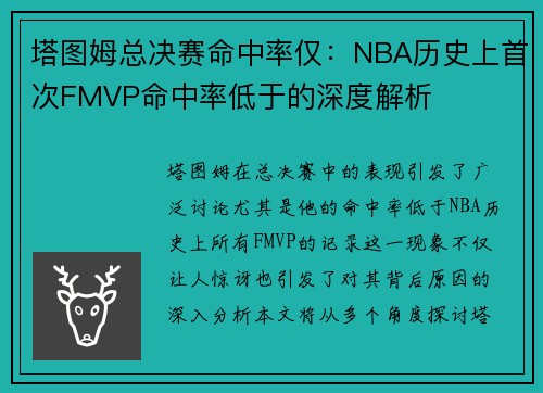 塔图姆总决赛命中率仅：NBA历史上首次FMVP命中率低于的深度解析