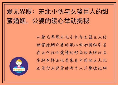 爱无界限：东北小伙与女篮巨人的甜蜜婚姻，公婆的暖心举动揭秘