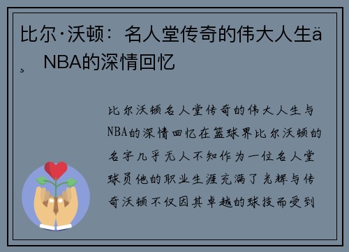 比尔·沃顿：名人堂传奇的伟大人生与NBA的深情回忆