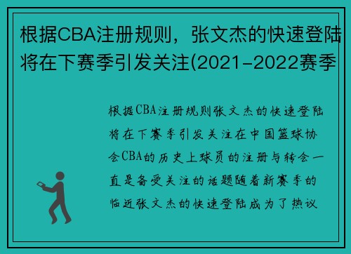 根据CBA注册规则，张文杰的快速登陆将在下赛季引发关注(2021-2022赛季cba联赛国内球员注册信息)