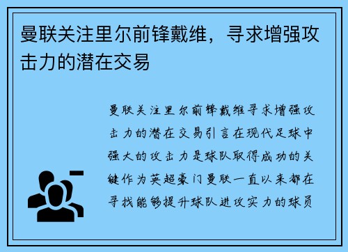 曼联关注里尔前锋戴维，寻求增强攻击力的潜在交易