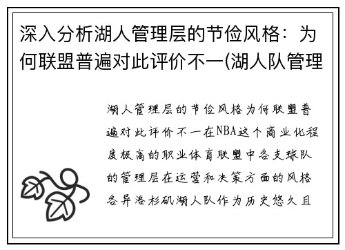 深入分析湖人管理层的节俭风格：为何联盟普遍对此评价不一(湖人队管理层)