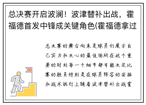 总决赛开启波澜！波津替补出战，霍福德首发中锋成关键角色(霍福德拿过总冠军吗)