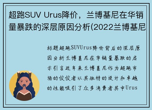 超跑SUV Urus降价，兰博基尼在华销量暴跌的深层原因分析(2022兰博基尼urus)