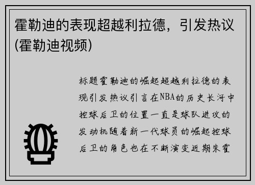 霍勒迪的表现超越利拉德，引发热议(霍勒迪视频)