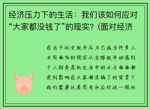 经济压力下的生活：我们该如何应对“大家都没钱了”的现实？(面对经济压力走投无路)