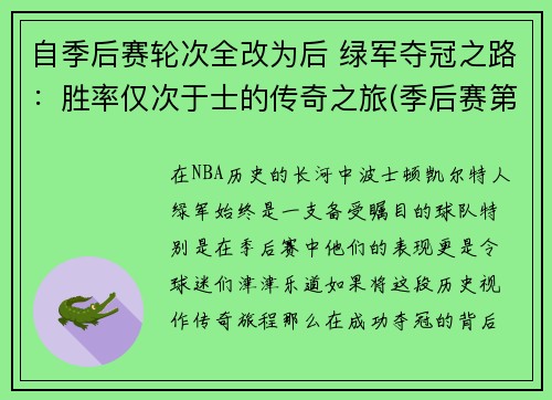 自季后赛轮次全改为后 绿军夺冠之路：胜率仅次于士的传奇之旅(季后赛第一轮)