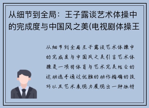 从细节到全局：王子露谈艺术体操中的完成度与中国风之美(电视剧体操王子)