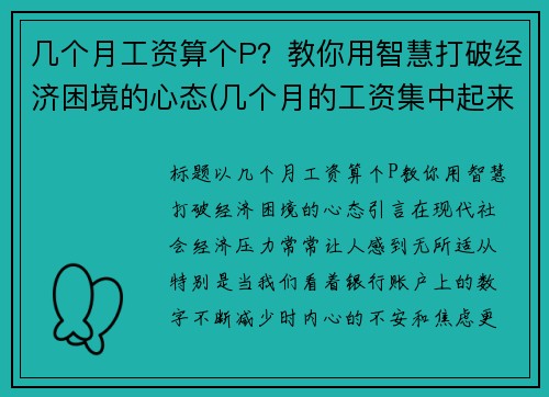 几个月工资算个P？教你用智慧打破经济困境的心态(几个月的工资集中起来一个月发)